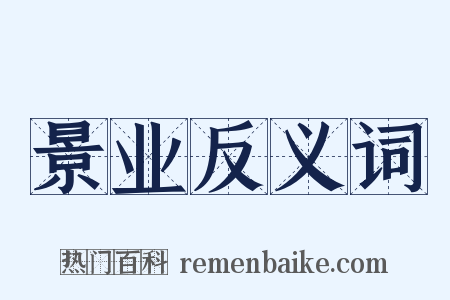 景业反义词是什么意思的图片